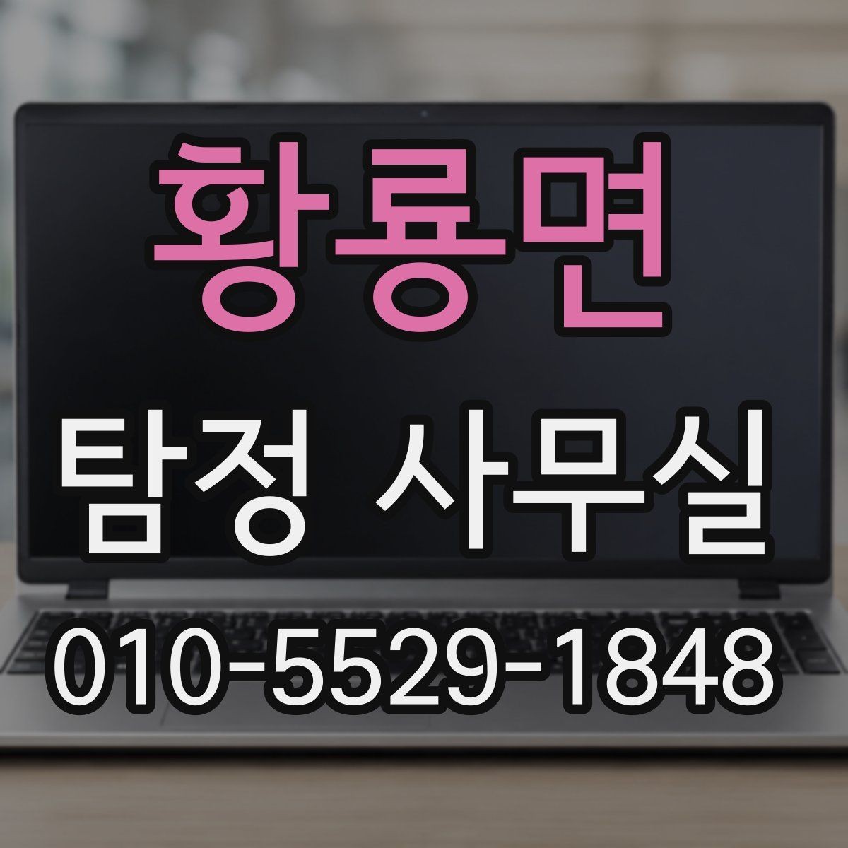 황룡면 탐정 사무실 사생활 침해 없이 조사하는 기준