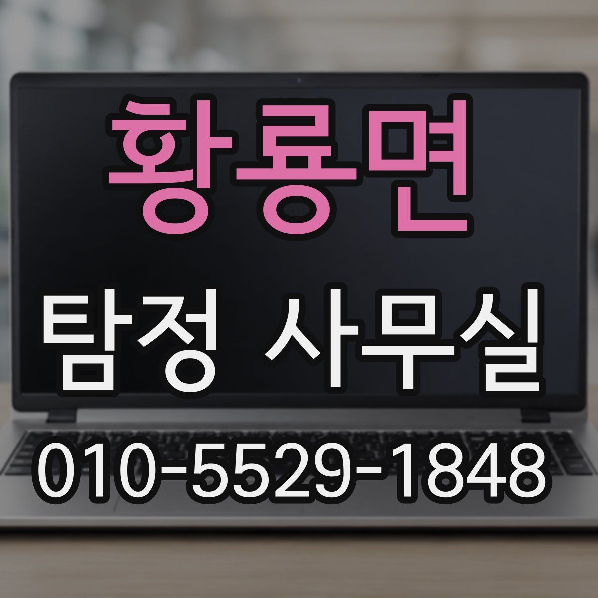 황룡면 탐정 사무실