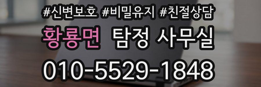 황룡면 탐정 사무실