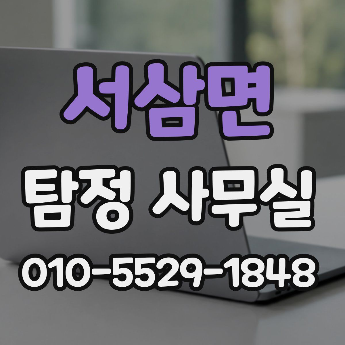 서삼면 탐정 사무실