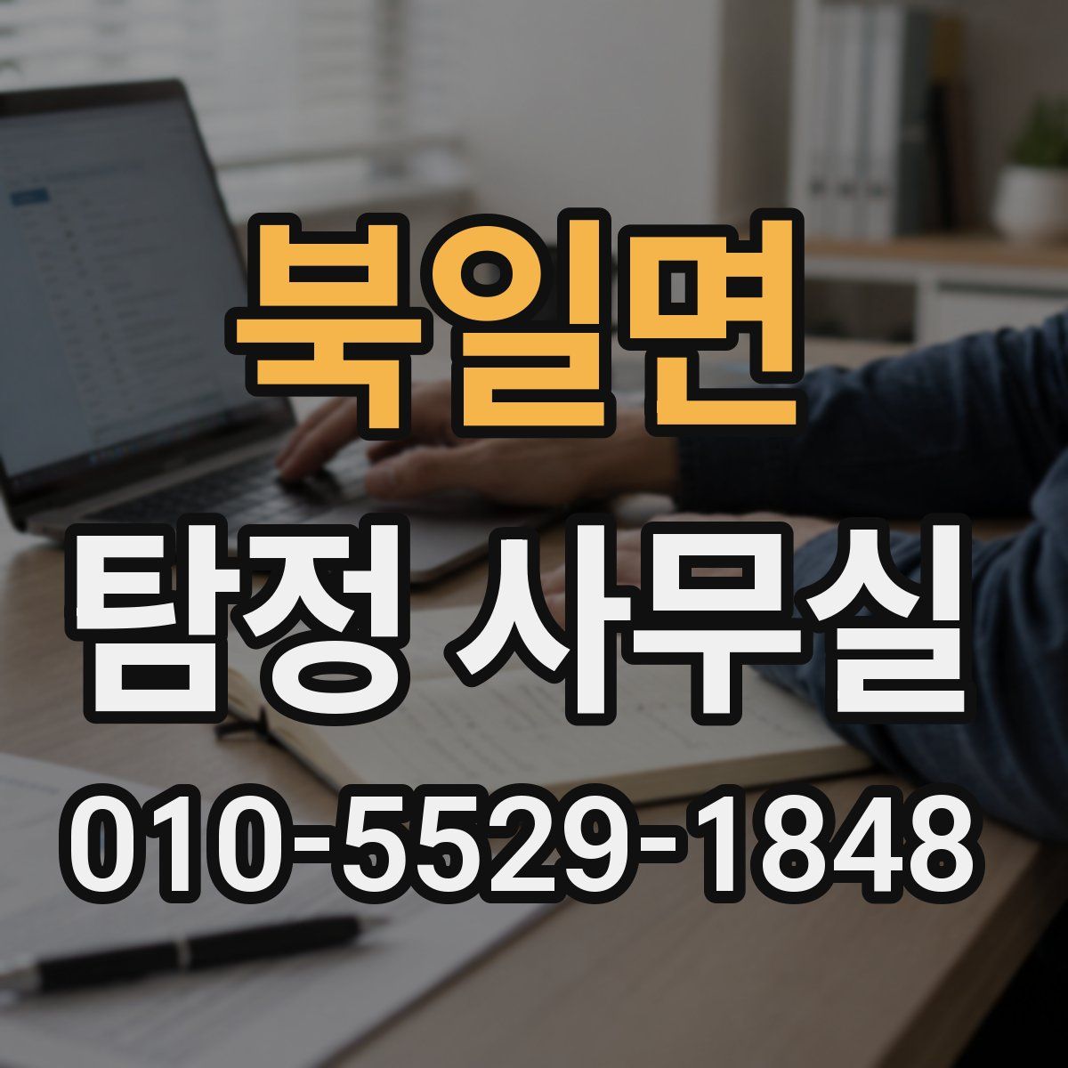 북일면 탐정 사무실