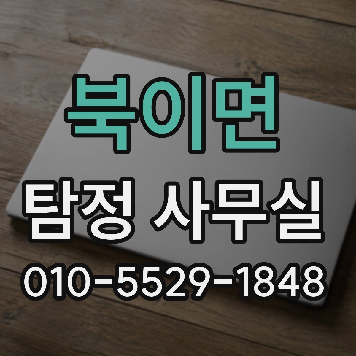 북이면 탐정 사무실 긴급 추적이 필요한 사례 판단 기준