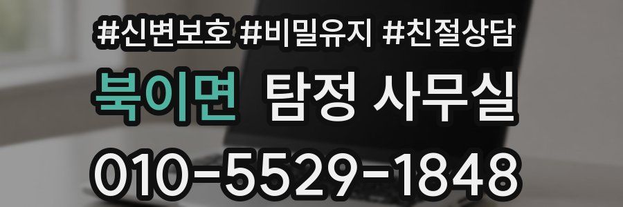 북이면 탐정 사무실