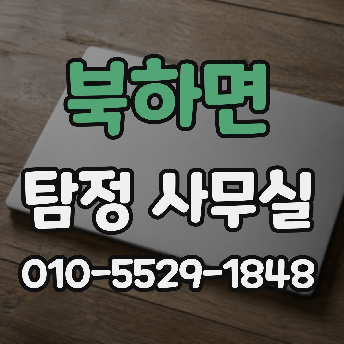북하면 탐정 사무실