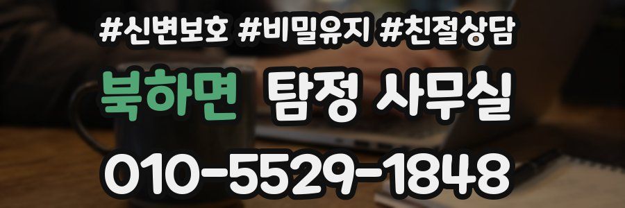 북하면 탐정 사무실