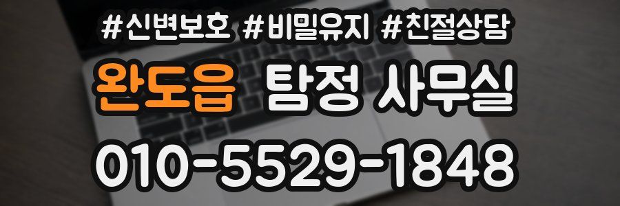 완도읍 탐정 사무실