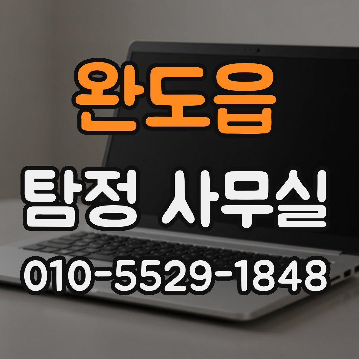 완도읍 탐정 사무실