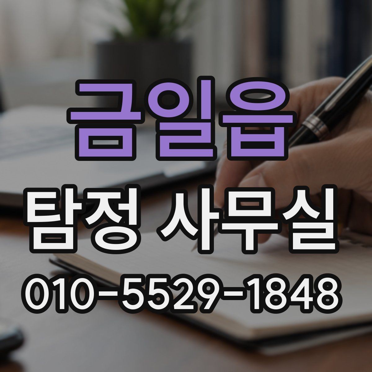 금일읍 탐정 사무실 상담 전 꼭 준비하면 좋은 질문들