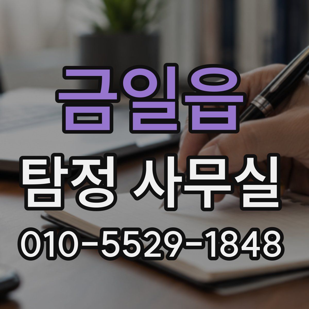 금일읍 탐정 사무실