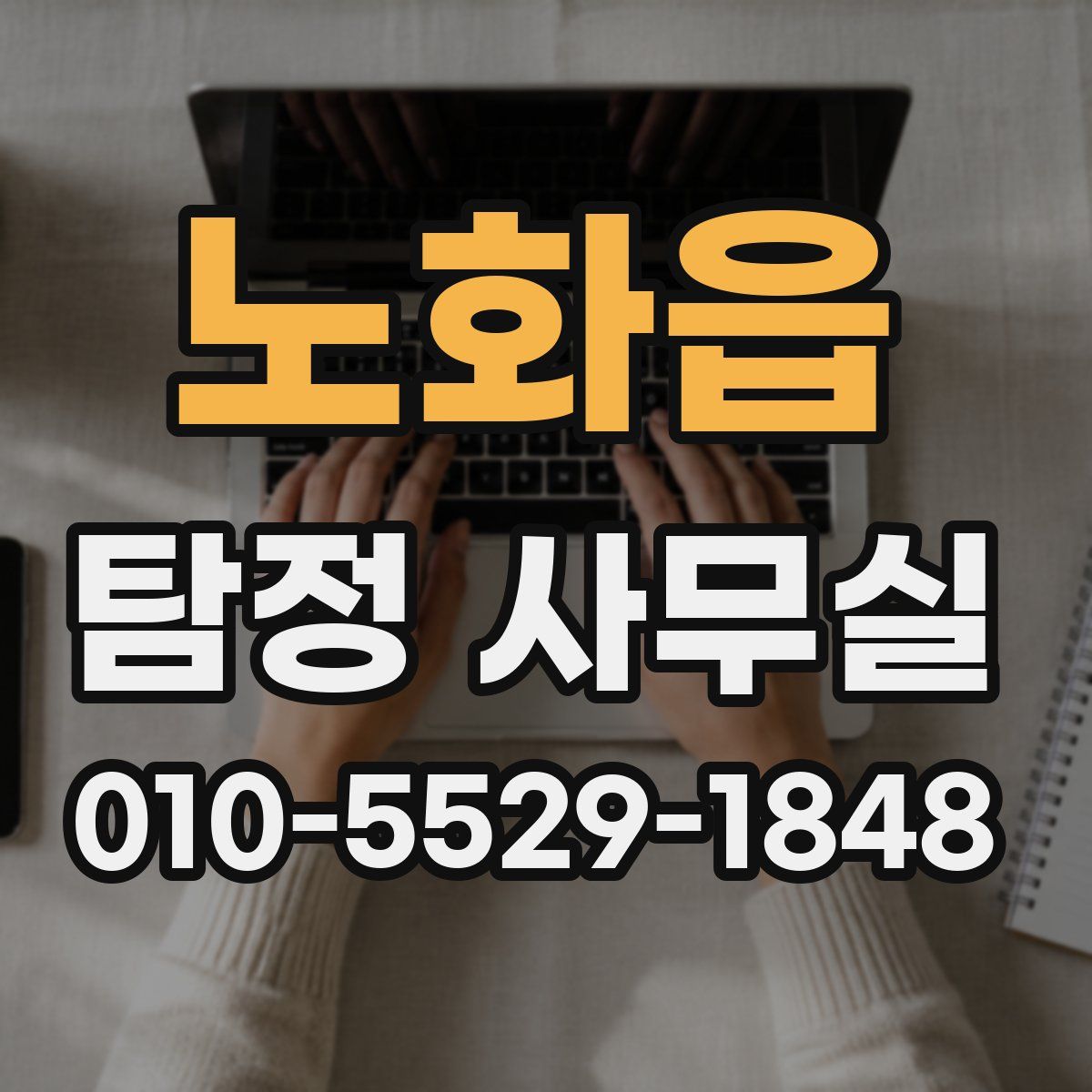 노화읍 탐정 사무실