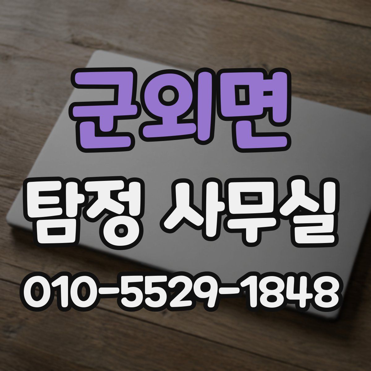 군외면 탐정 사무실