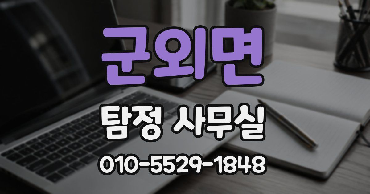 군외면 탐정 사무실