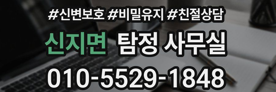 신지면 탐정 사무실