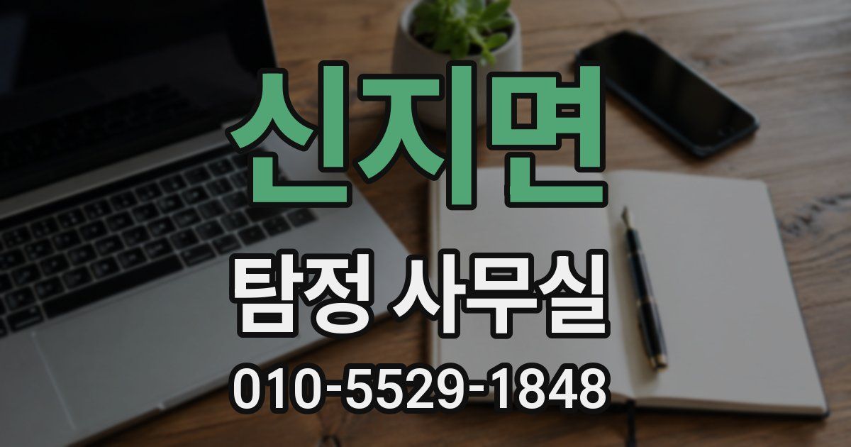 신지면 탐정 사무실