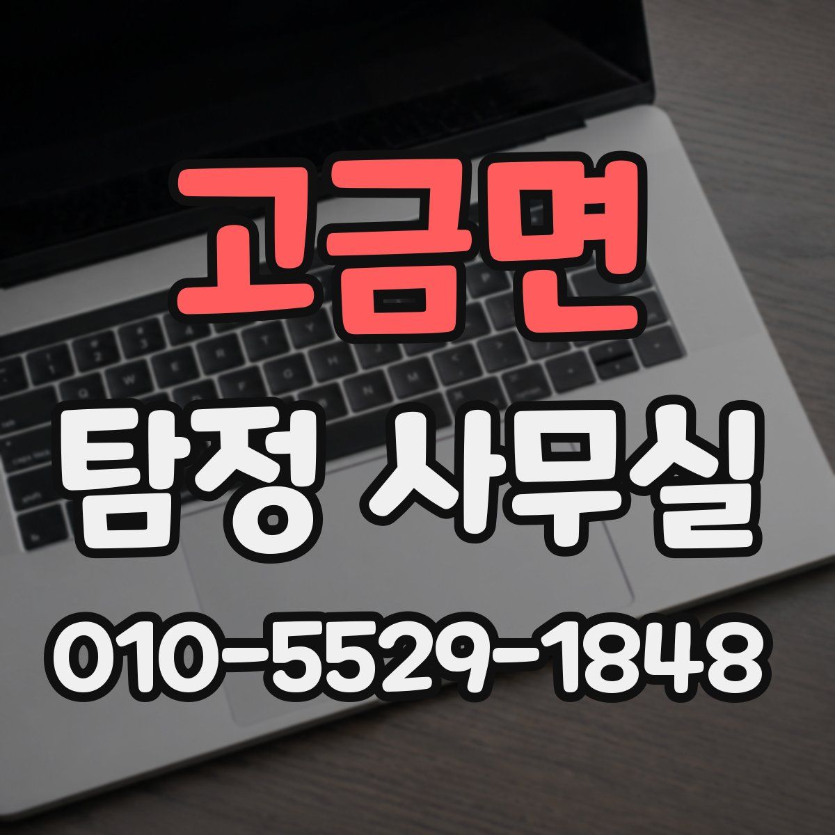 고금면 탐정 사무실