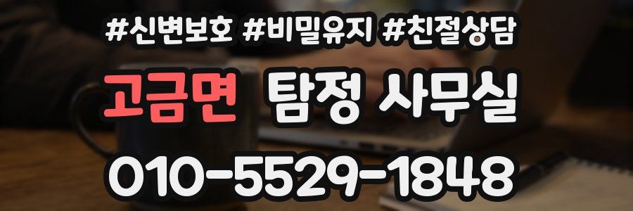 고금면 탐정 사무실