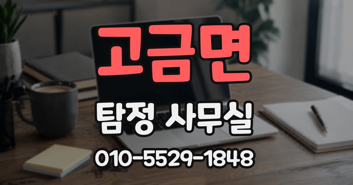 고금면 탐정 사무실