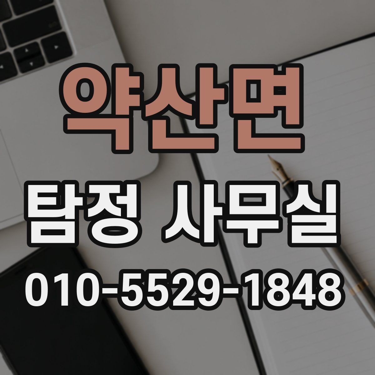 약산면 탐정 사무실