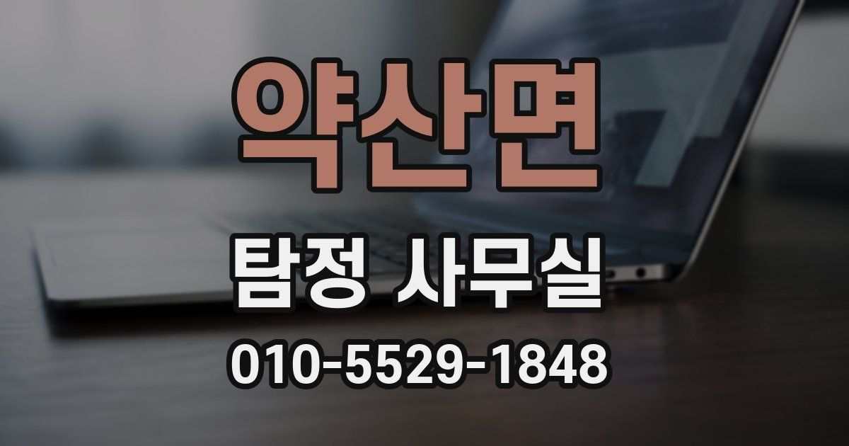 약산면 탐정 사무실
