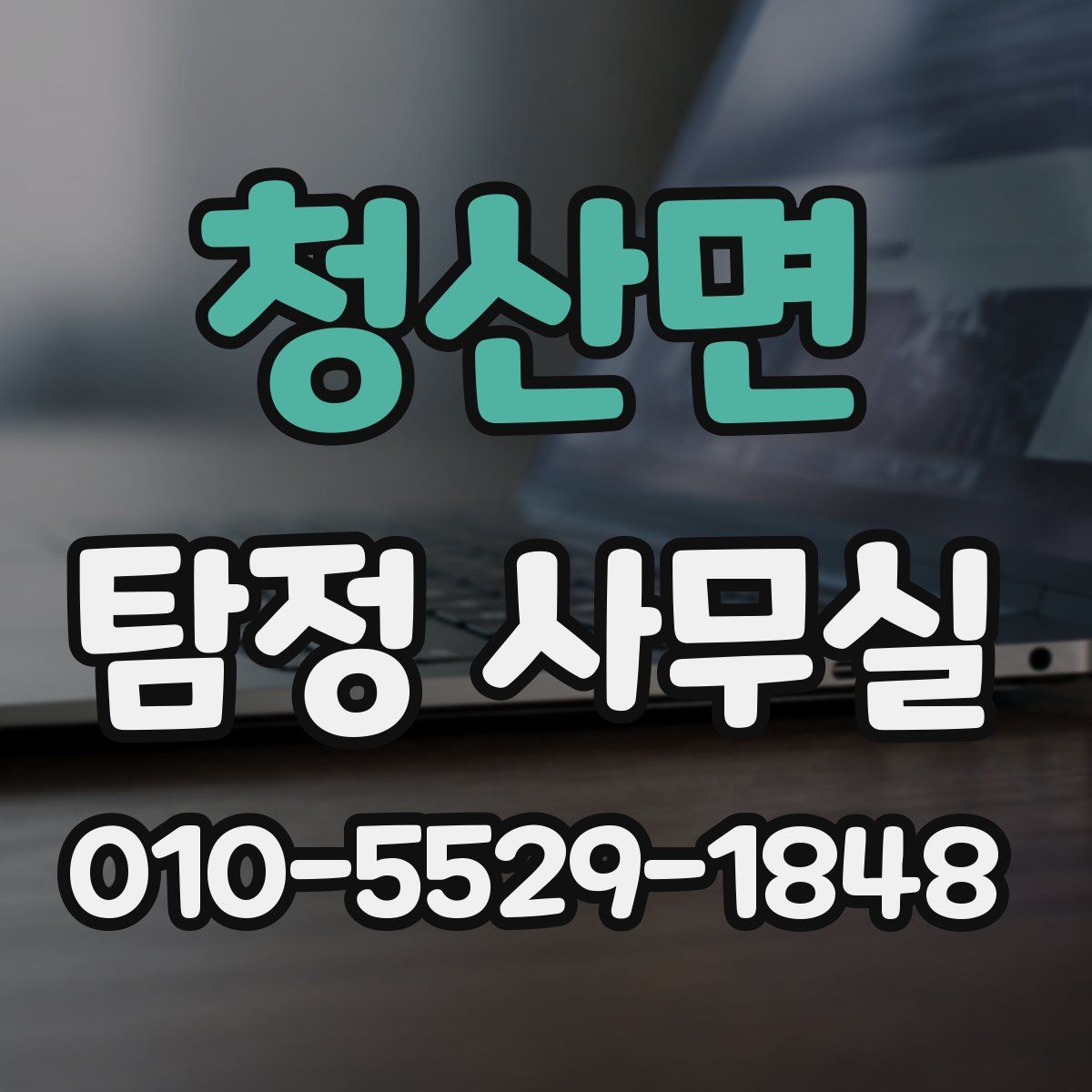 청산면 탐정 사무실