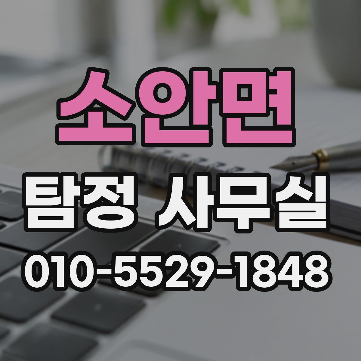 소안면 탐정 사무실