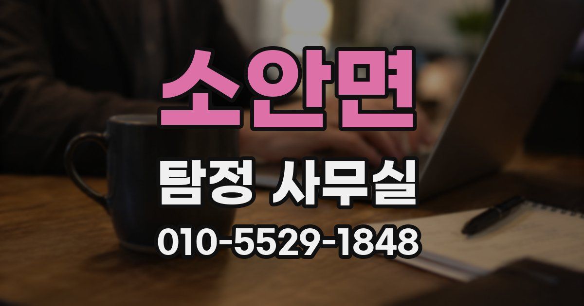 소안면 탐정 사무실