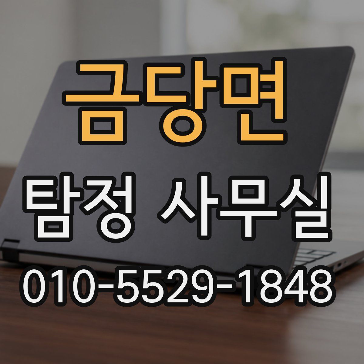 금당면 탐정 사무실