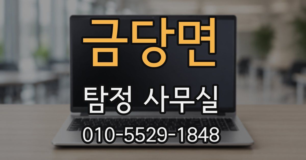 금당면 탐정 사무실