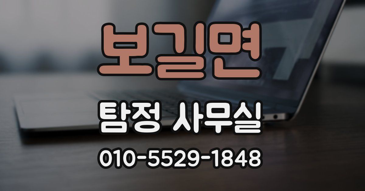 보길면 탐정 사무실