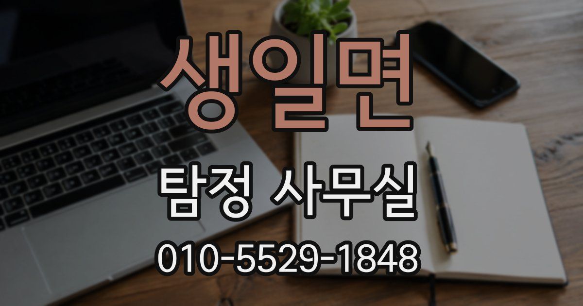 생일면 탐정 사무실