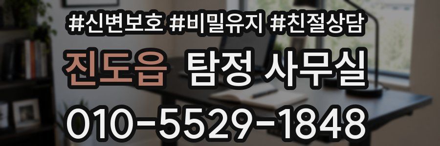 진도읍 탐정 사무실