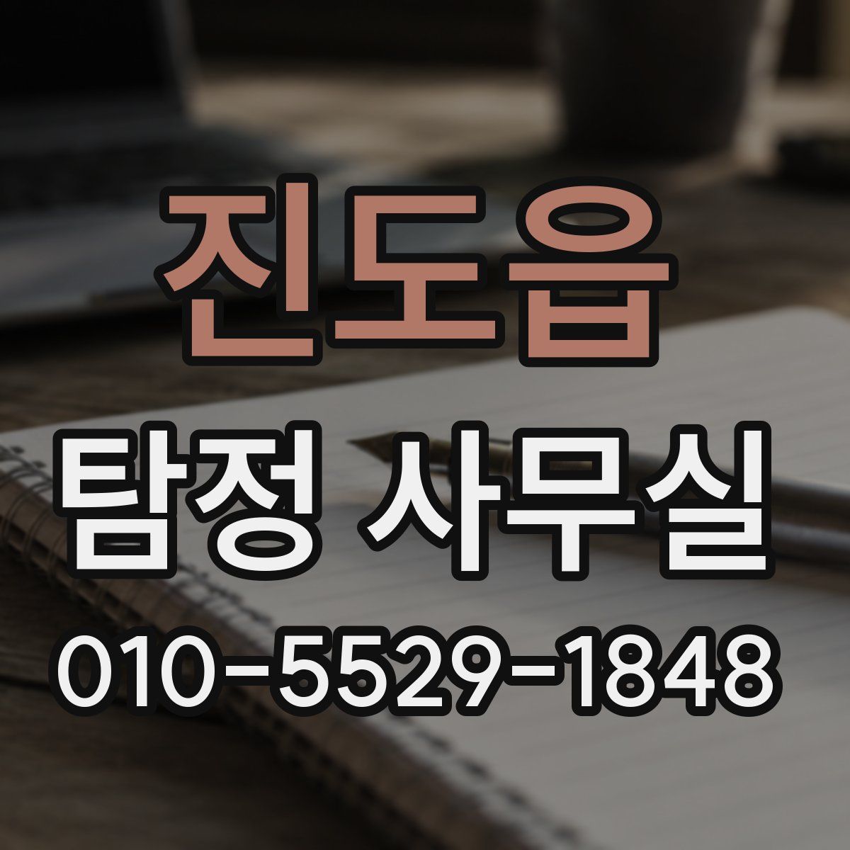 진도읍 탐정 사무실