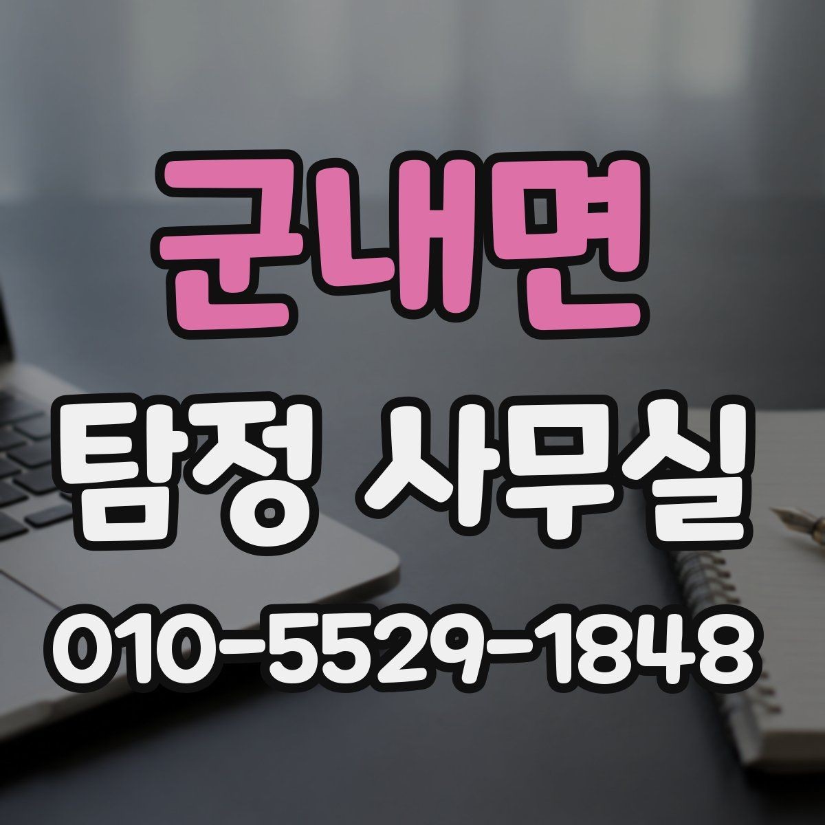 군내면 탐정 사무실 긴급 추적이 필요한 상황을 구분하는 법