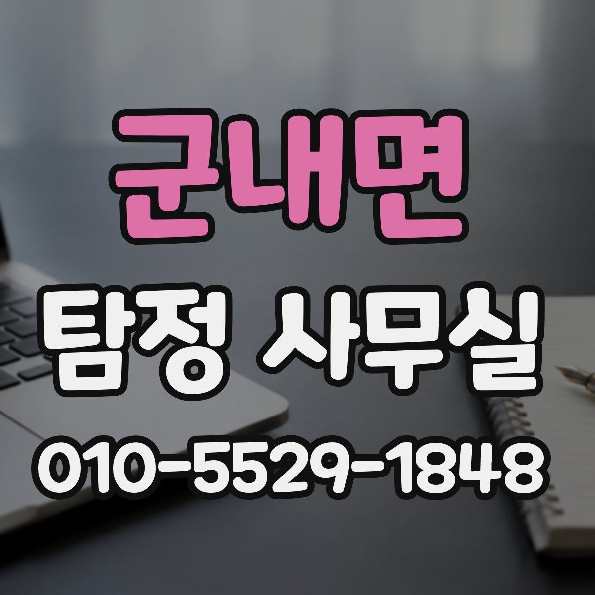 군내면 탐정 사무실
