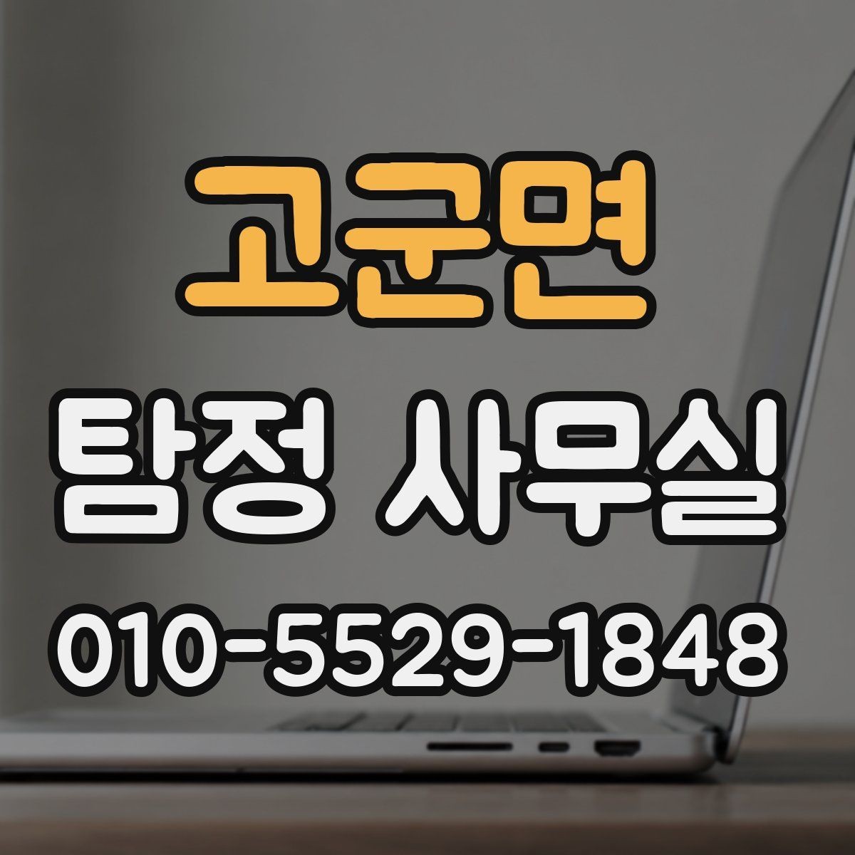 고군면 탐정 사무실 조사 난도가 높은 사건을 준비하는 요령