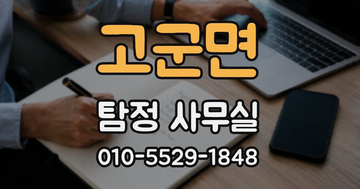고군면 탐정 사무실
