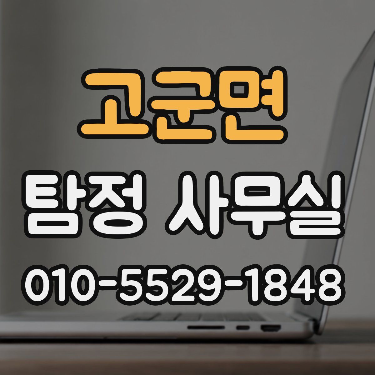 고군면 탐정 사무실