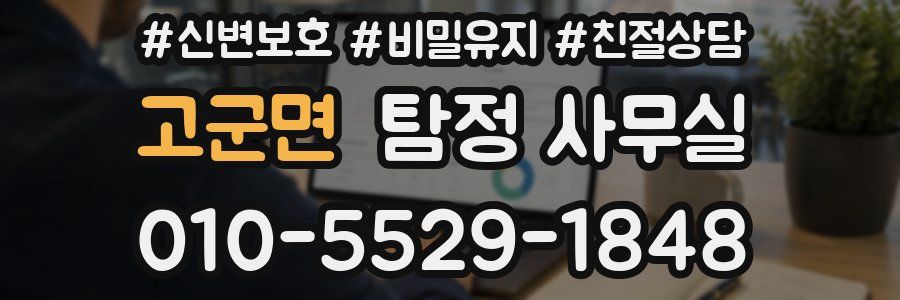 고군면 탐정 사무실