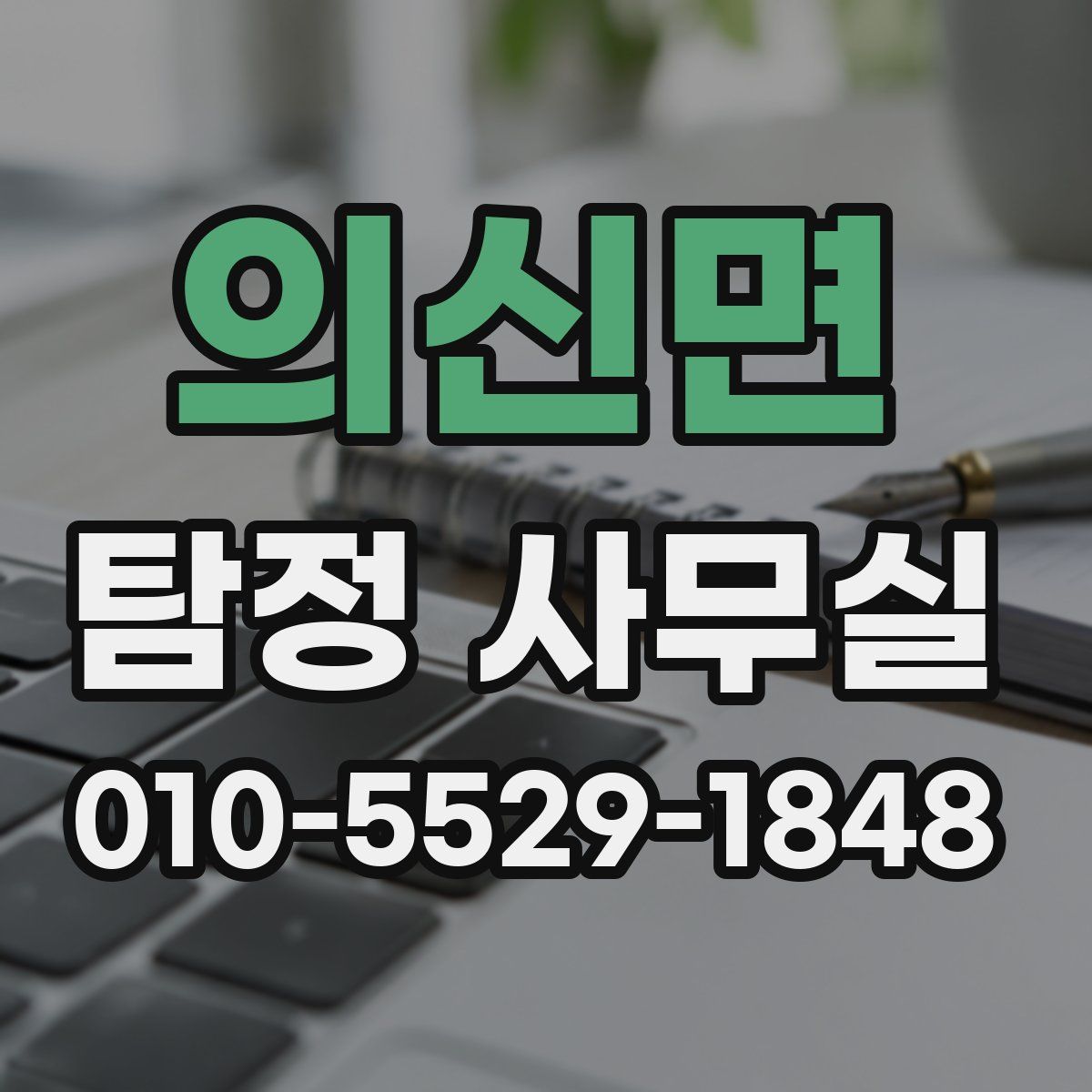 의신면 탐정 사무실