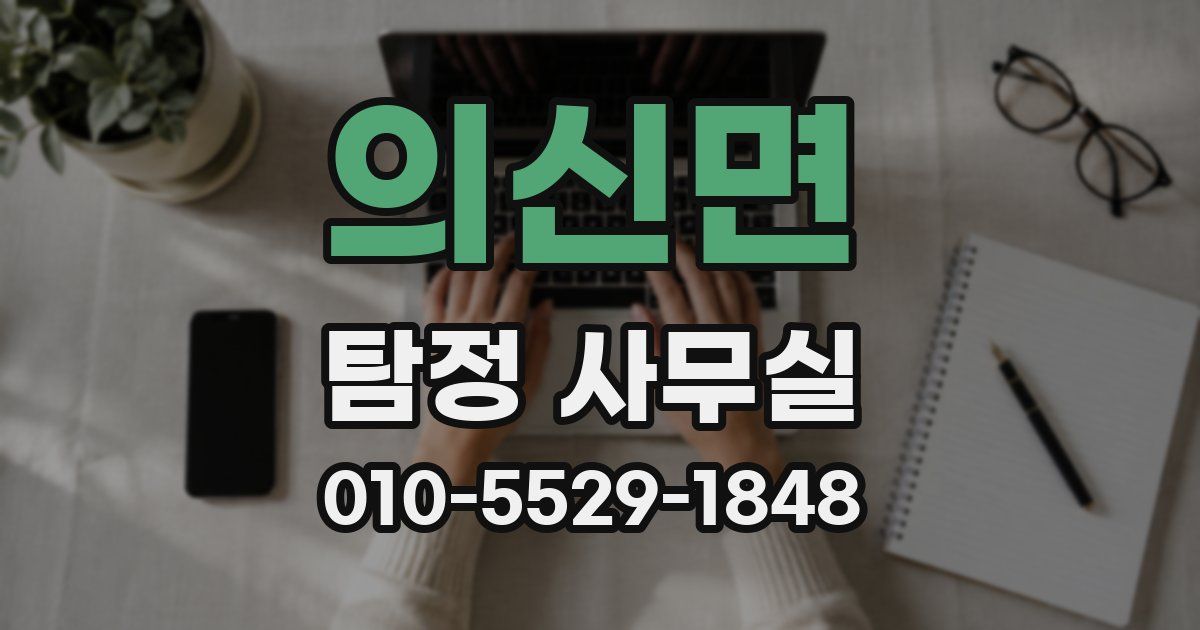 의신면 탐정 사무실
