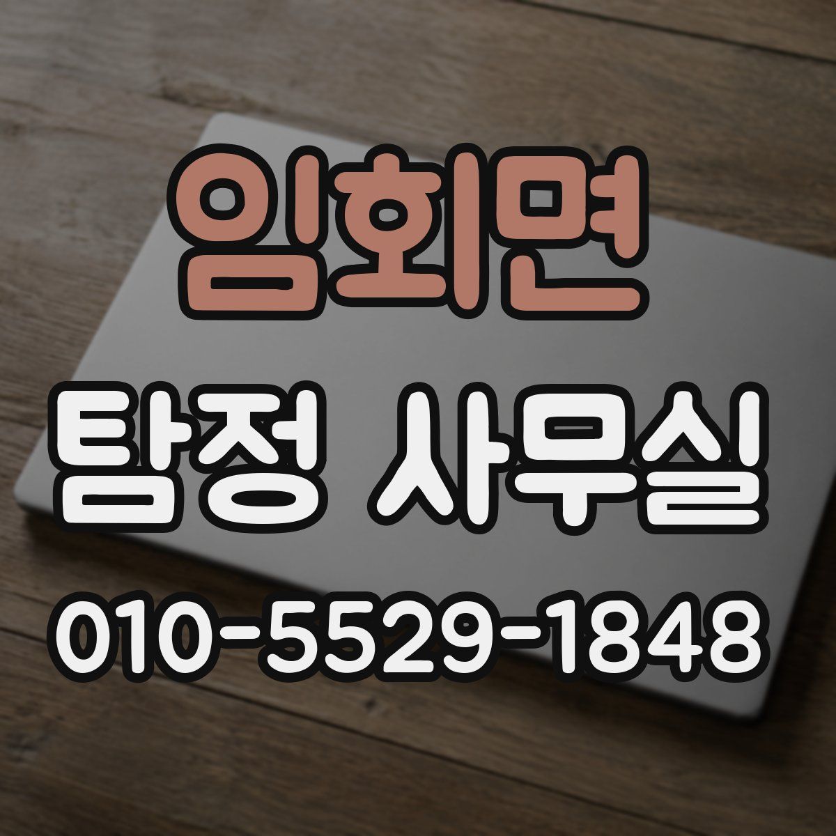 임회면 탐정 사무실