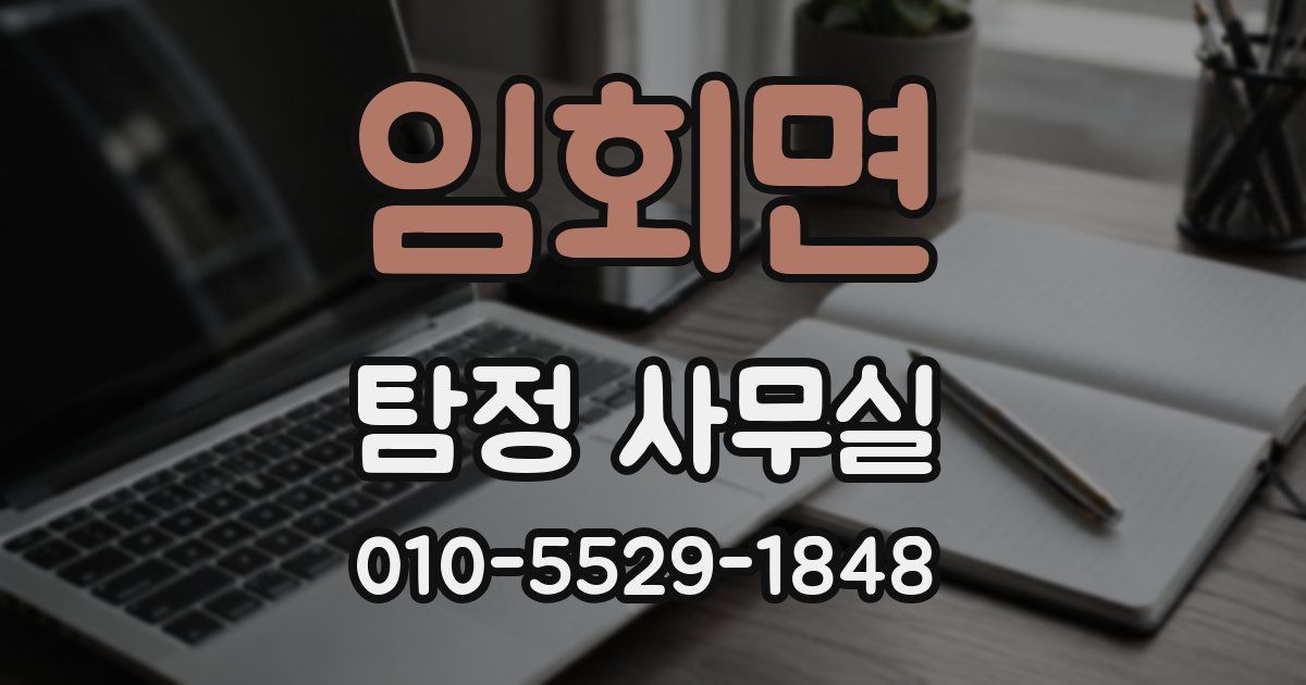임회면 탐정 사무실