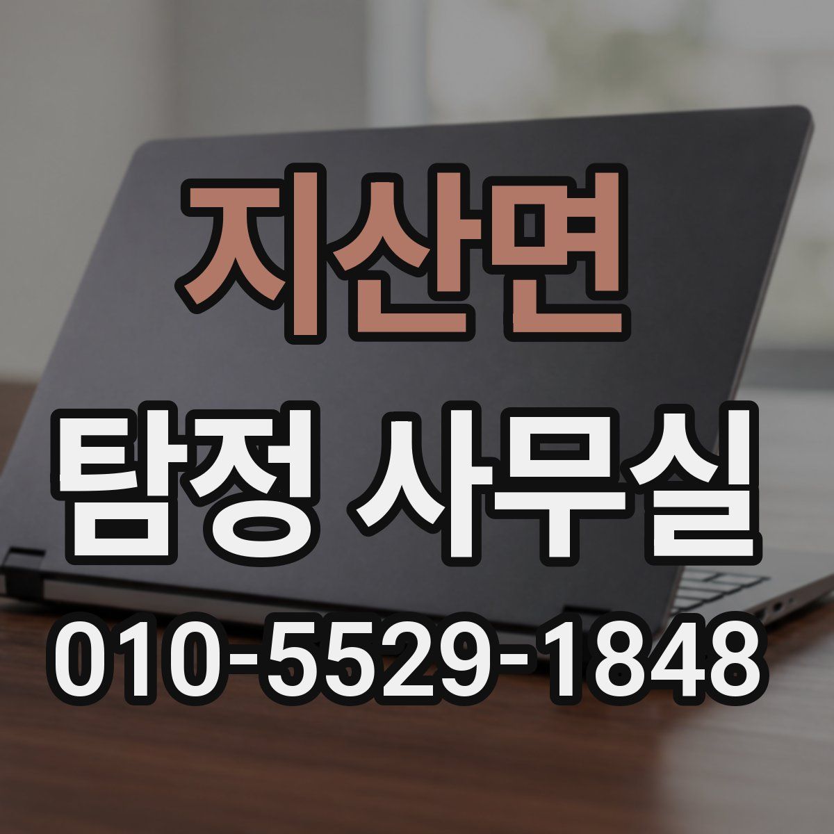 지산면 탐정 사무실