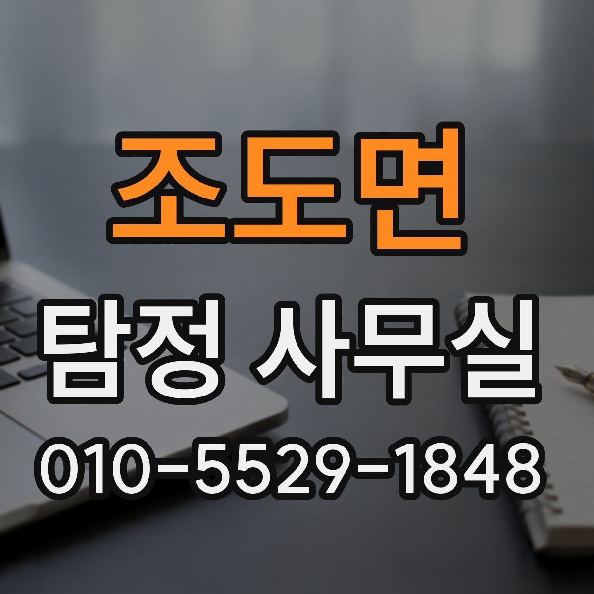 조도면 탐정 사무실