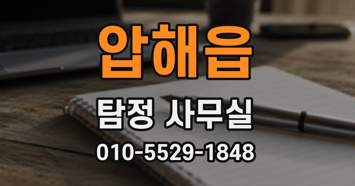 압해읍 탐정 사무실