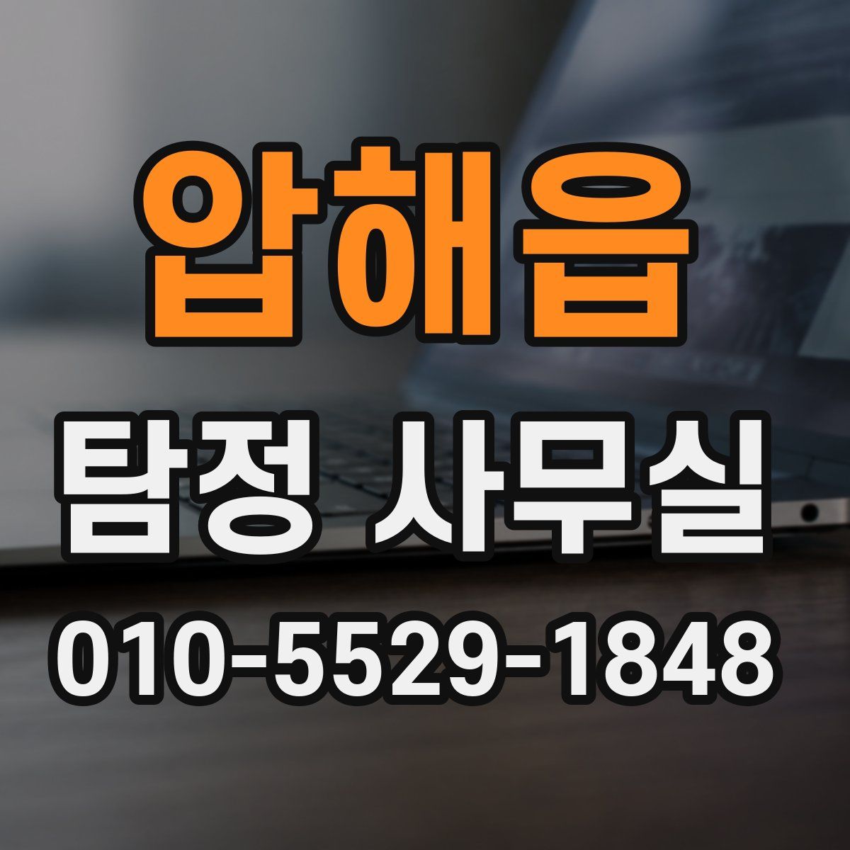 압해읍 탐정 사무실