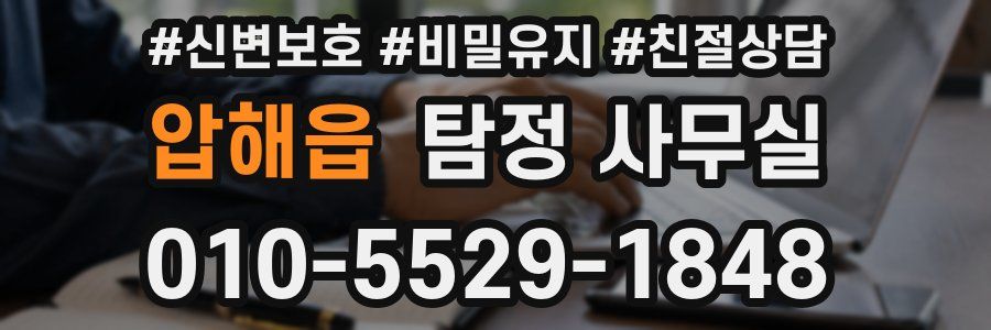 압해읍 탐정 사무실