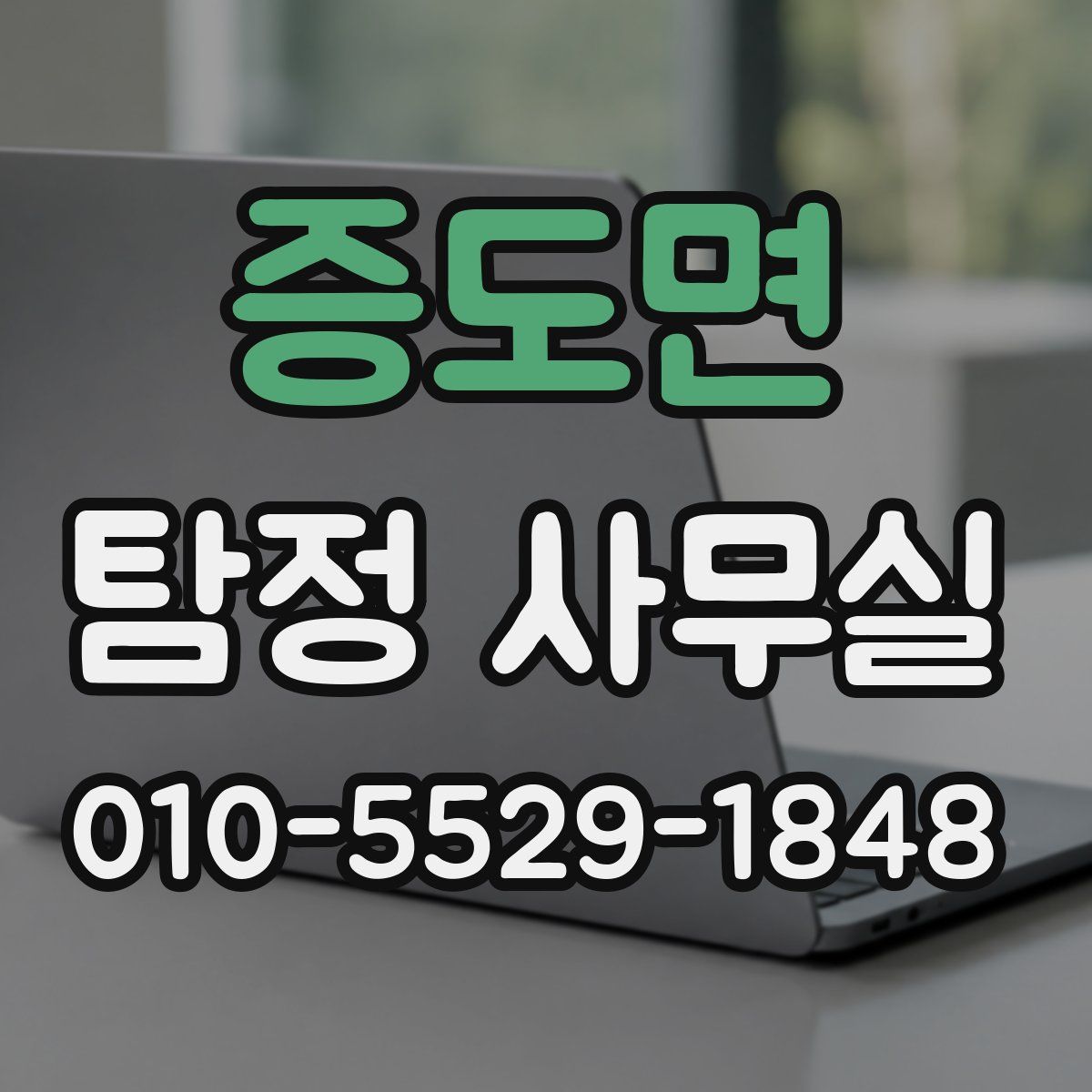 증도면 탐정 사무실