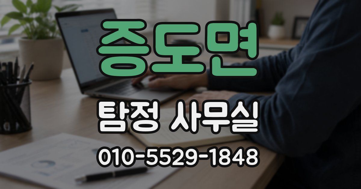 증도면 탐정 사무실