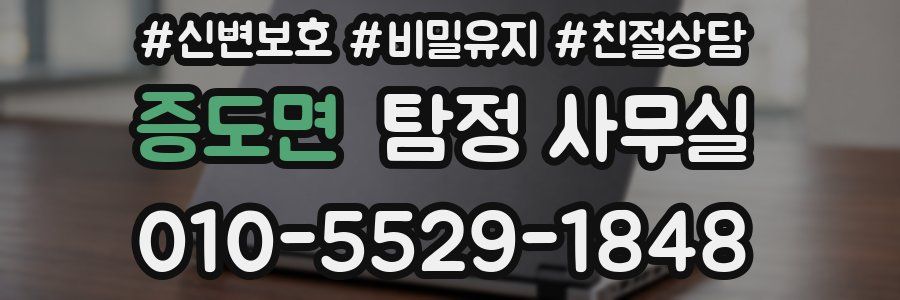 증도면 탐정 사무실